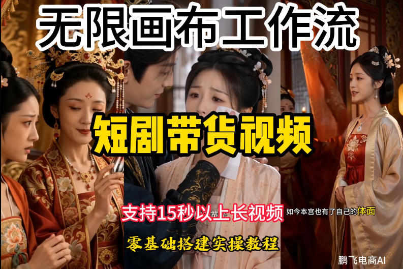 无限画布工作流制作短剧带货视频支持制作15秒以上视频,实操搭建教学,看完教程小白也能轻松搭建-资源之家