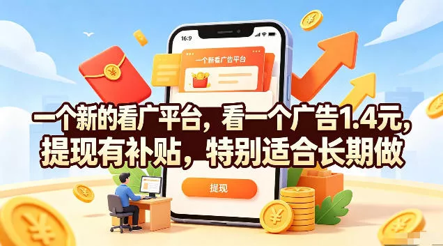 一个新的看广平台,看一个广告1.4元,提现有补贴,特别适合长期做【揭秘】-资源之家