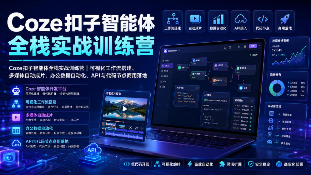 Coze扣子智能体全栈实战训练营｜可视化工作流搭建、多媒体自动成片、办公数据自动化、API与代码节点商用落地-资源之家