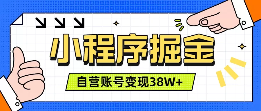 微信小程序掘金，团队自营小程序累计变现38W+，稳定运营三年，一部手机即可操作-资源之家