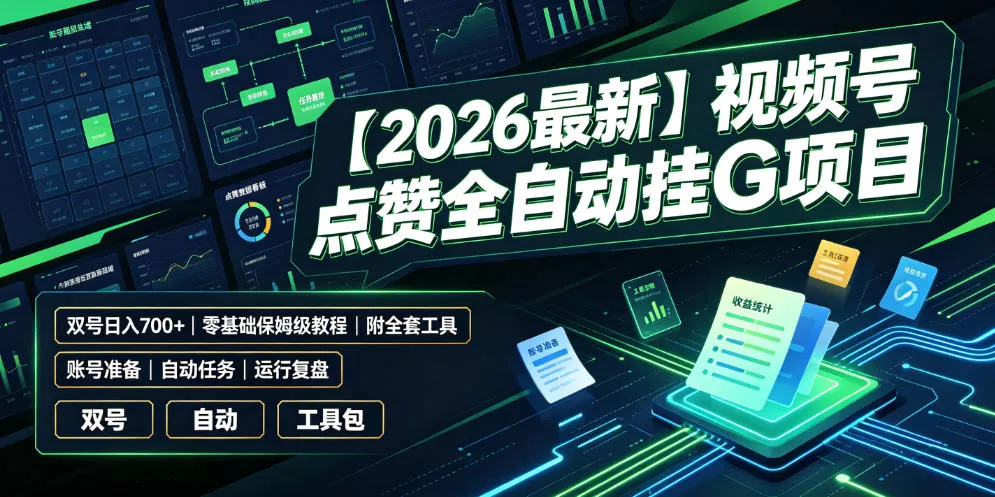 【2026最新】视频号点赞全自动挂G项目,双号日入700+,零基础保姆级教程(附全套工具)【揭秘】-资源之家