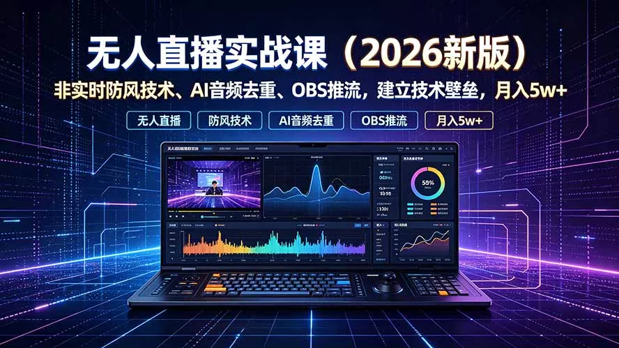 无人直播实战课(更新7月-资源之家