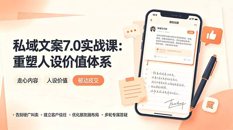 私域文案实战课7.0：重塑人设价值体系｜-告别硬广推销×走心内容×自我价值塑造，实现被动成交-资源之家