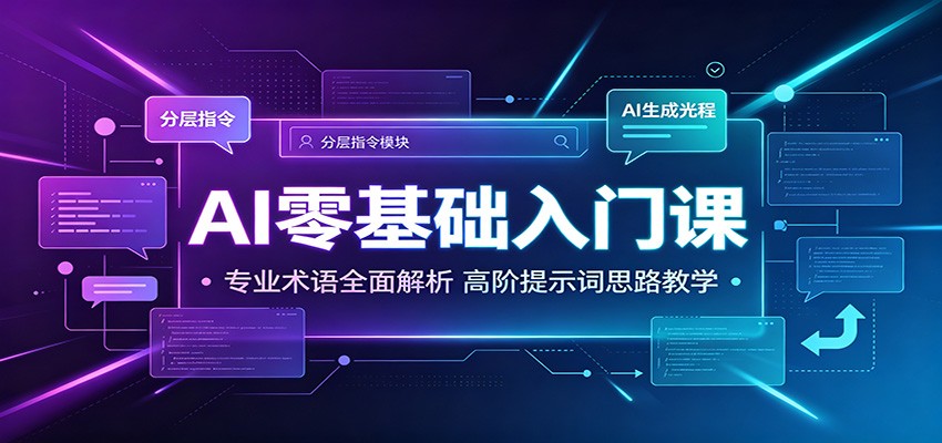 AI零基础入门课:专业术语全面解析,高阶提示词思路教学-资源之家