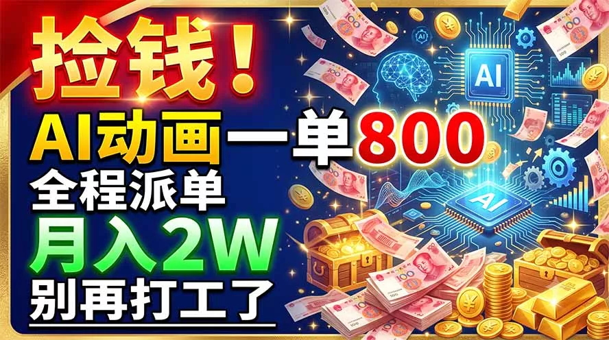 捡钱!AI动画一单800,全程派单,月入2W,别再打工了 捡钱!AI动画一单800,全程派单,月入2W,别再打工了