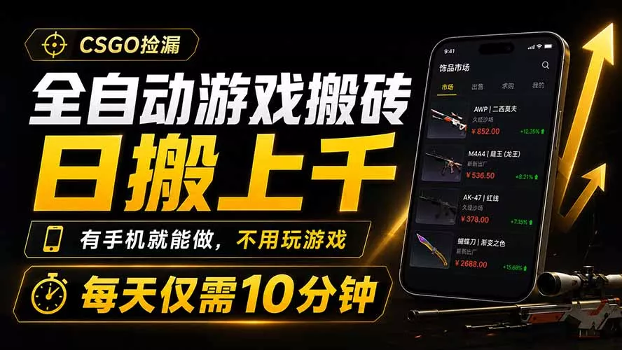全自动游戏搬砖，日搬上千，有手机就能做，不用玩游戏，每天仅需10分钟-资源之家