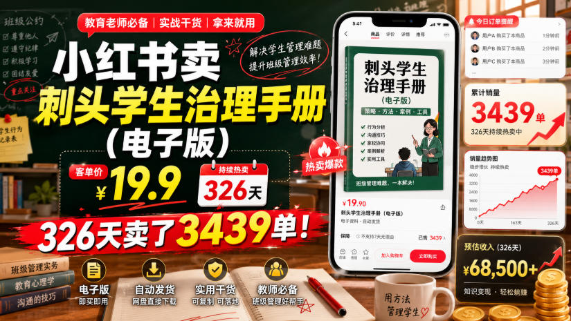 小红书卖刺头学生治理手册(电子版),客单价19.9,326天卖了3439单!-资源之家