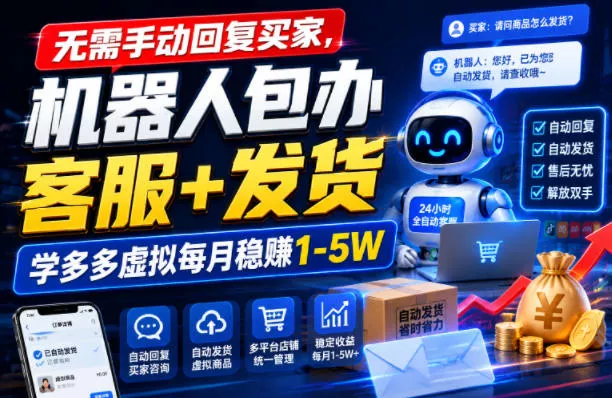 无需手动回复买家，机器人包办客服+发货，学多多虚拟每月稳賺1-5W【揭秘】-资源之家