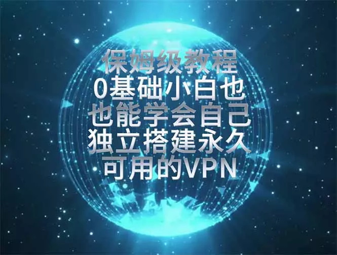 教你搭建最稳定的独立节点,再也不用担心被墙封号,0基础小白也能上手实操。-资源之家