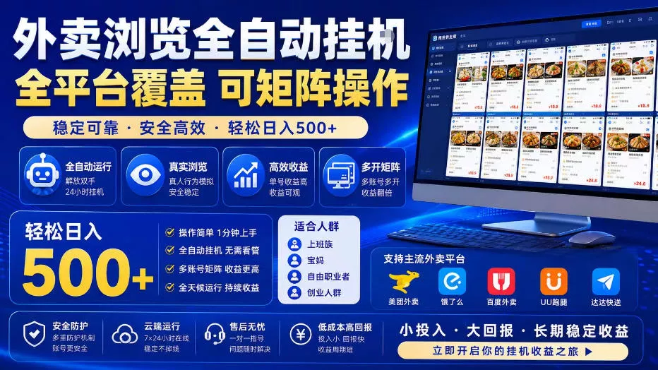 外卖全自动浏览掘金项目，全程轻量化自动运行，无需人工值守，可矩阵操作，轻松日入500+【揭秘】-资源之家