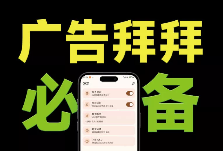 仅3 MB,GKD安卓手机必备神器,一键跳过开屏广告告别烦人信息,附近10000+条跳广告规则! 仅3 MB,GKD安卓手机必备神器,一键跳过开屏广告告别烦人信息,附近10000+条跳广告规则!