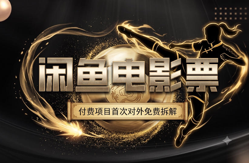 一部功夫女足，再次颠覆了我对闲鱼电影票的认知，旺季一月打底1W+-资源之家