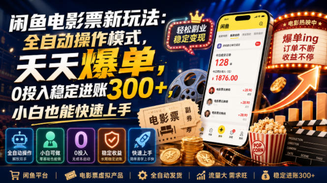 闲鱼电影票新玩法：全自动操作模式，天天爆单，0投入稳定进账300+，小白也能快速上手【揭秘】-资源之家