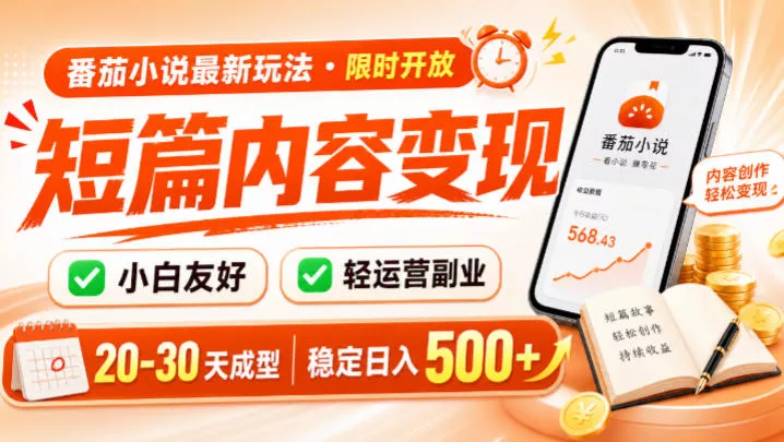番茄小说最新短篇玩法,稳定日入500+!副业必看,小白可玩,限时开放【揭秘】-资源之家