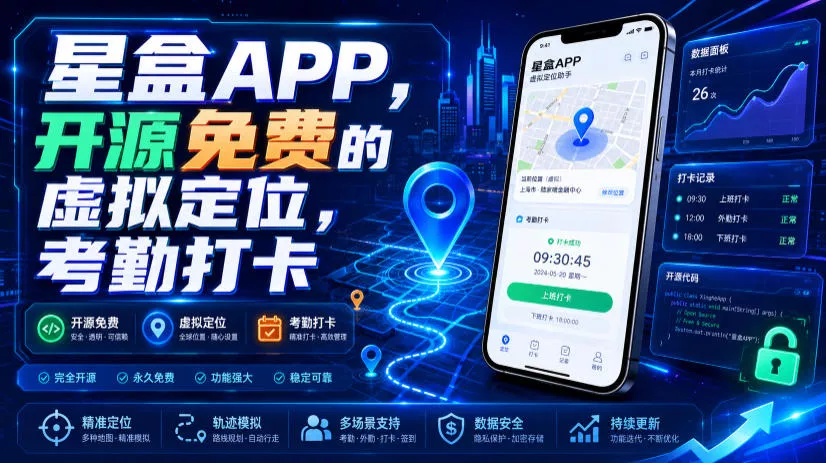 星盒APP，开源免费的虚拟定位，考勤打卡-资源之家