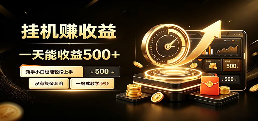 懒人专属挂机项目,每天轻松入账500以上,小白快速上手盈利-资源之家
