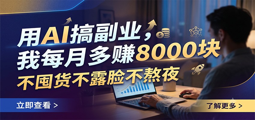 用AI搞副业,我每月多赚8000块,不囤货不露脸不熬夜-资源之家