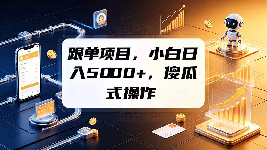跟单项目,小白日入5000+,不需要复杂操作-资源之家