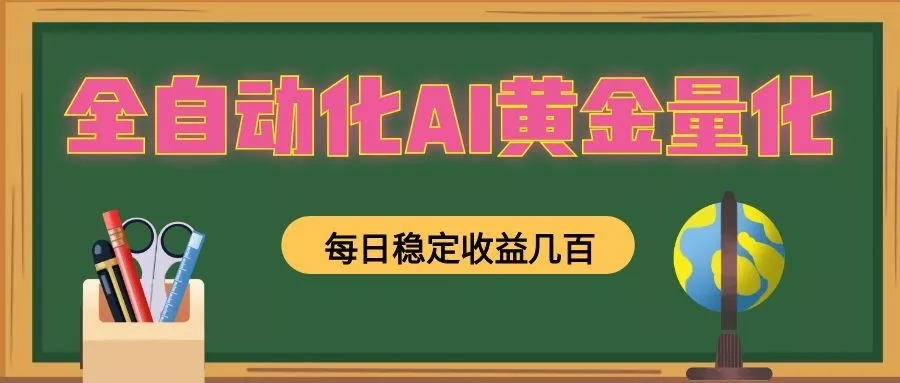 懒人AI量化，全天挂机月入过万，全程不用人工看管，零基础直接上手！-资源之家