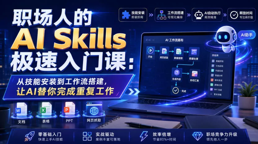 职场人的AI Skills极速入门课：从技能安装到工作流搭建，让AI替你完成重复工作-资源之家