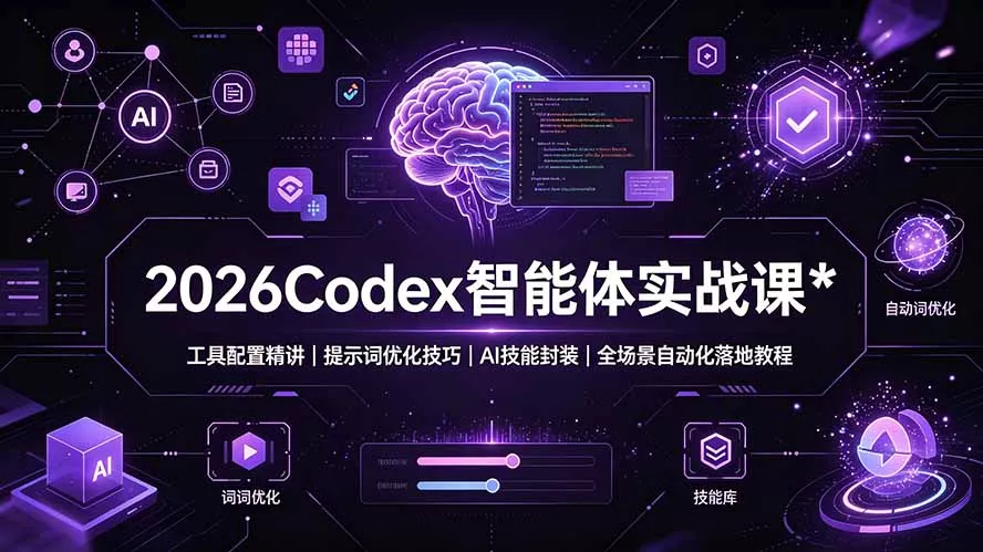 2026Codex 智能体实战课:工具配置精讲|提示词优化技巧|AI 技能封装|全场景自动化落地教程-资源之家