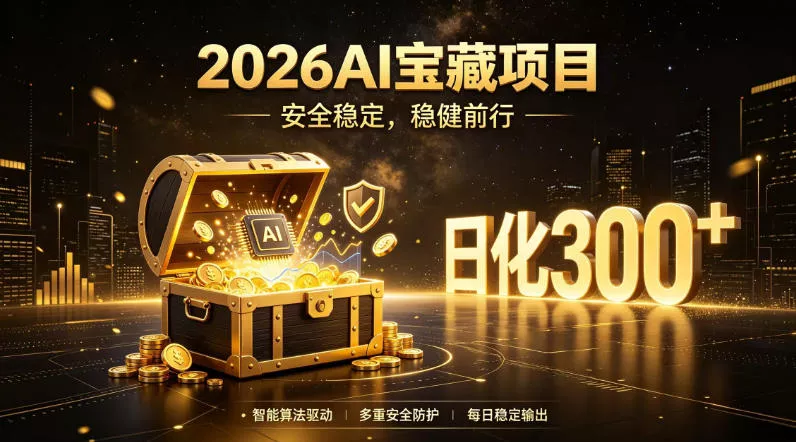 2026AI安全掘金项目,日化稳定300+,无需人为干预操作,当天见收益,操作简单【揭秘】-资源之家