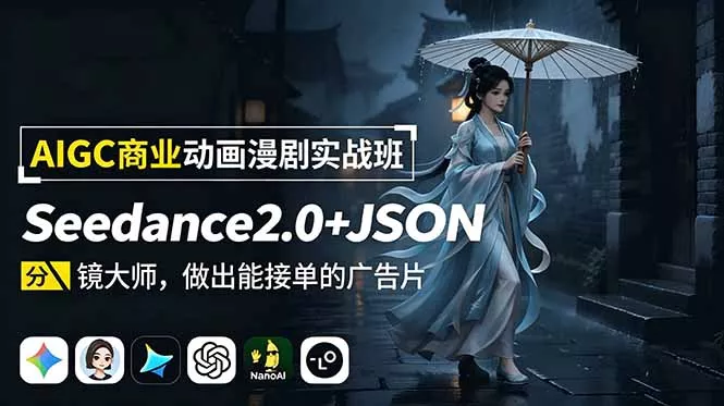AIGC商业动画漫剧实战班-更新:Seedance2.0+JSON分镜大师,做出能接单的广告片-资源之家