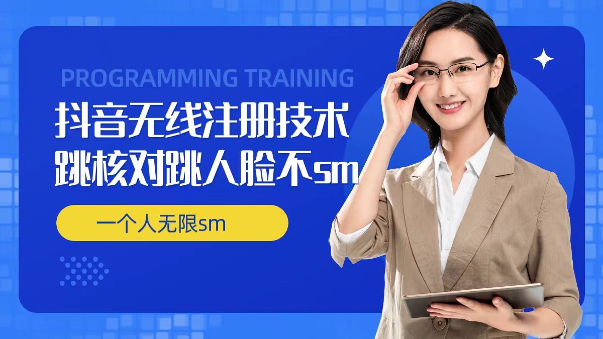 无限注册抖音技术,抖音跳验证核对,抖音跳人脸登录技术,抖音不sm开播技术, 一个人无限实名抖音-资源之家