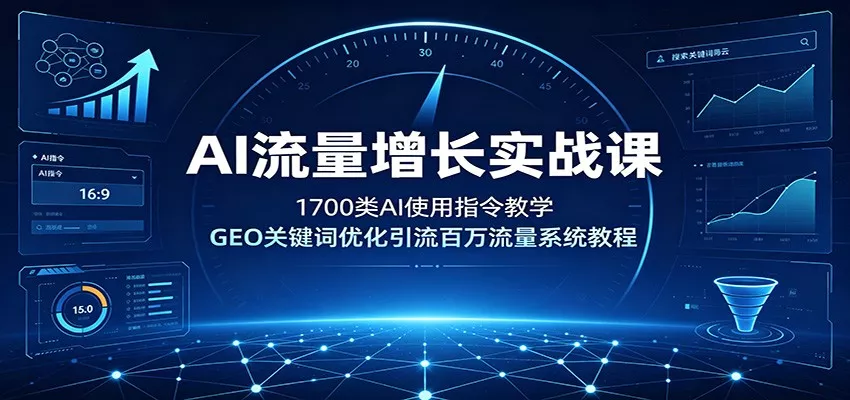 AI流量增长实战课:1700类AI使用指令教学,GEO关键词优化引流百万流量系统教程-资源之家