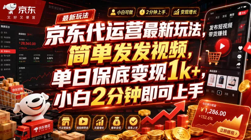 京东代运营最新玩法,简单发发视频,单日保底变现1k+,小白2分钟即可上手【揭秘】-资源之家