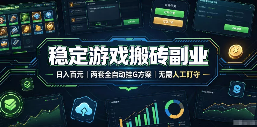 稳定游戏搬砖副业,日入百元,两套全自动挂G方案,无需人工盯守!【揭秘】 稳定游戏搬砖副业,日入百元,两套全自动挂G方案,无需人工盯守!【揭秘】