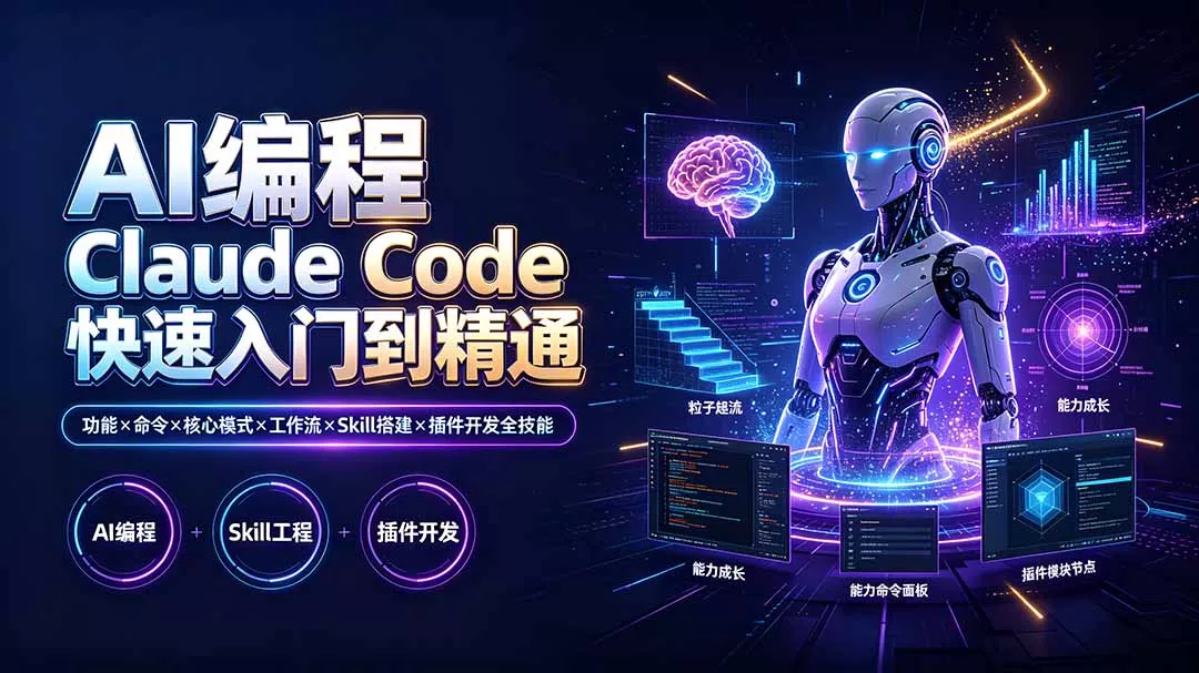 AI编程 Claude Code快速入门到精通：功能×命令×核心模式×工作流×Skill搭建×插件开发全技能-资源之家