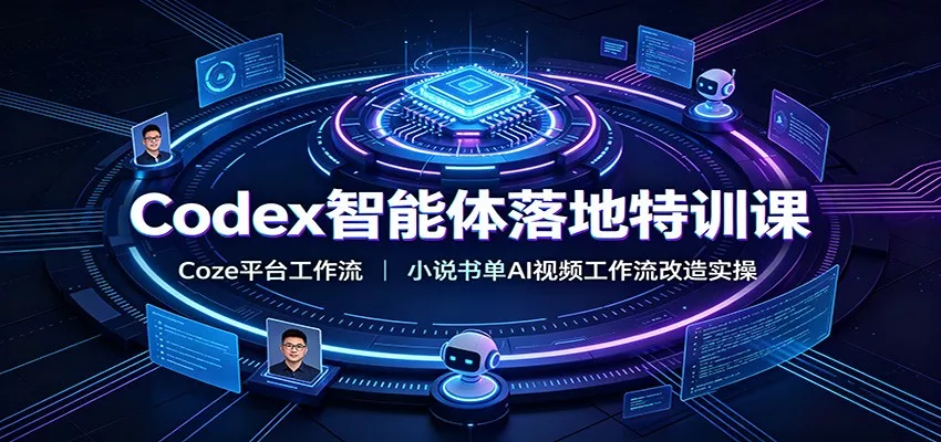 Codex智能体落地特训课：Coze平台工作流，小说书单AI视频工作流改造实操-资源之家
