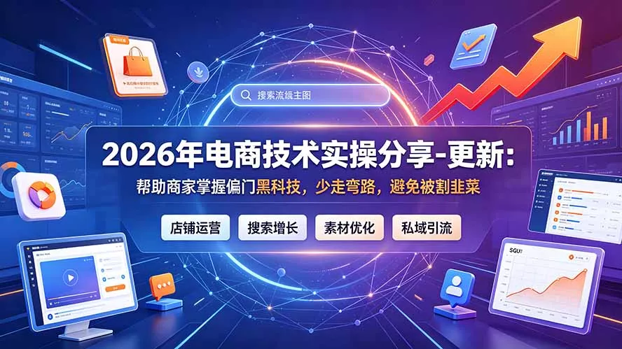 2026年电商技术实操分享-更新7月：帮助商家掌握偏门黑科技，少走弯路，避免被割韭菜-资源之家