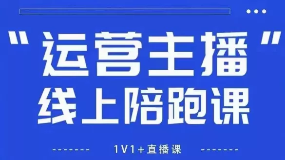 猴帝1600线上课,拉爆自然流,做懂流量的主播,新规政策下,自然流破圈攻略【更新26年07月13】 猴帝1600线上课,拉爆自然流,做懂流量的主播,新规政策下,自然流破圈攻略【更新26年07月13】