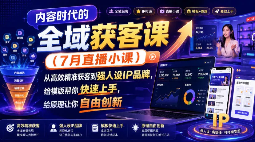 内容时代的全域获客课(7月直播小课),从高效精准获客到强人设IP品牌,给模版帮你快速上手,给原理让你自由创新-资源之家