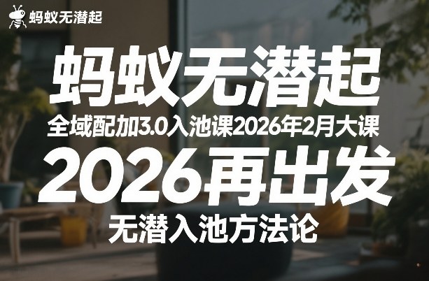 蚂蚁无潜不起全域配抖加3.0入池课2026年2月大课，2026再出发，无潜入池方法论（更新0714）-资源之家