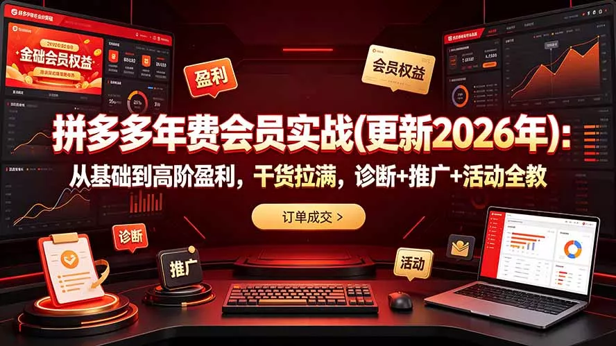 拼多多年费会员实战(更新2026年-资源之家