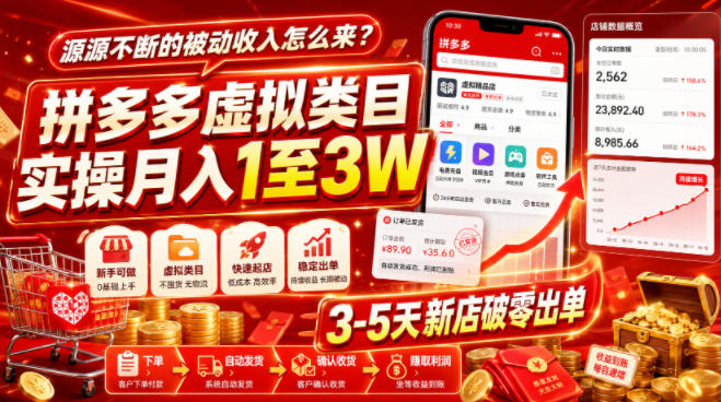 源源不断的被动收入怎么来？拼多多虚拟类目实操月入1至3W，3-5天新店破零出单-资源之家