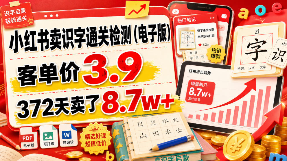 小红书卖识字通关检测(电子版),客单价3.9,372天卖了8.7w+-资源之家